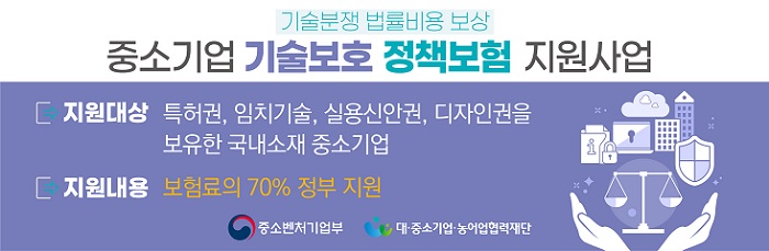 중소기업 기술보호 정책보험 지원사업 