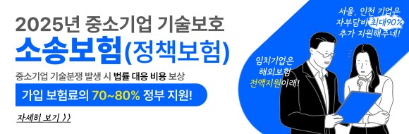 기술보호 소송보험