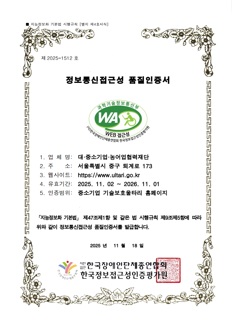 제2025-1512호 정보통신접근성 품질인증서-중소기업 기술보호울타리 홈페이지