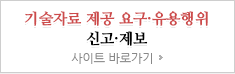 기술자료 제공 요구·유용행위 신고·제보 사이트 바로가기