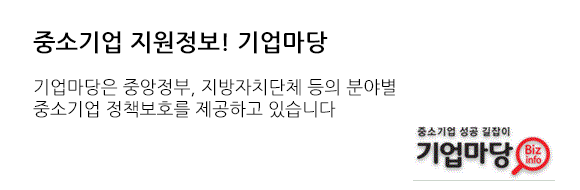 중소기업 지원정보! 기업마당:기업마당은 중앙정부, 지방자치단체 등의 분야별 중소기업 정책정보를 제공하고 있습니다. 중소기업 성공 길잡이 기업마당