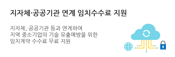 지자체 공공기관 연계 임치수수료 지원 지자체,공공기관 등과 연계하여 지역중소기업의 기술 유출예방을 위한 임치계약 수수료 무료지원