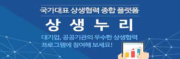 국가대표 상생협력 종합 플랫폼 상생누리 대기업,공공기관의 우수한 상생협력 프로그램에 참여해보세요!