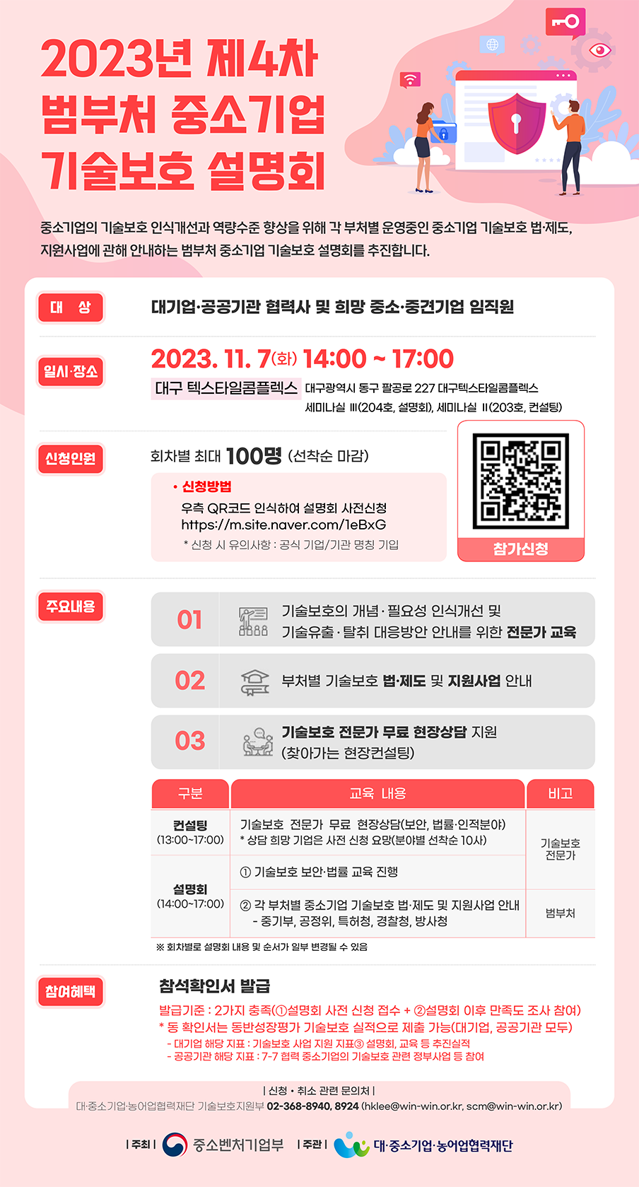 2023년 제1차 범부처 중소기업 기술보호 설명회
