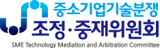 중소기업 기술분쟁 조정, 중재위원회 SME Technology Mediation and Arbitration Committee